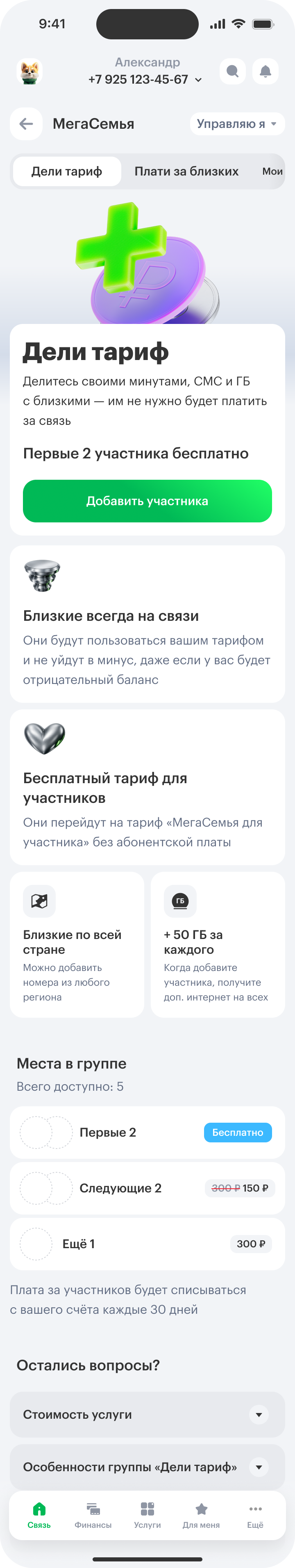 Условия сервиса «Дели тариф» и добавление участника
