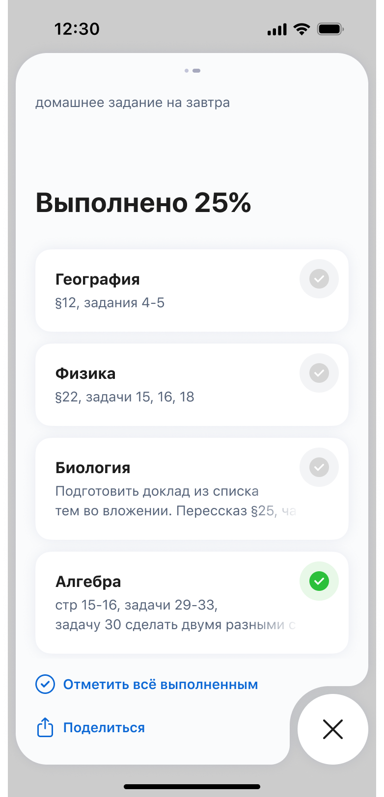 Список домашних заданий, выполненный на 25 процентов